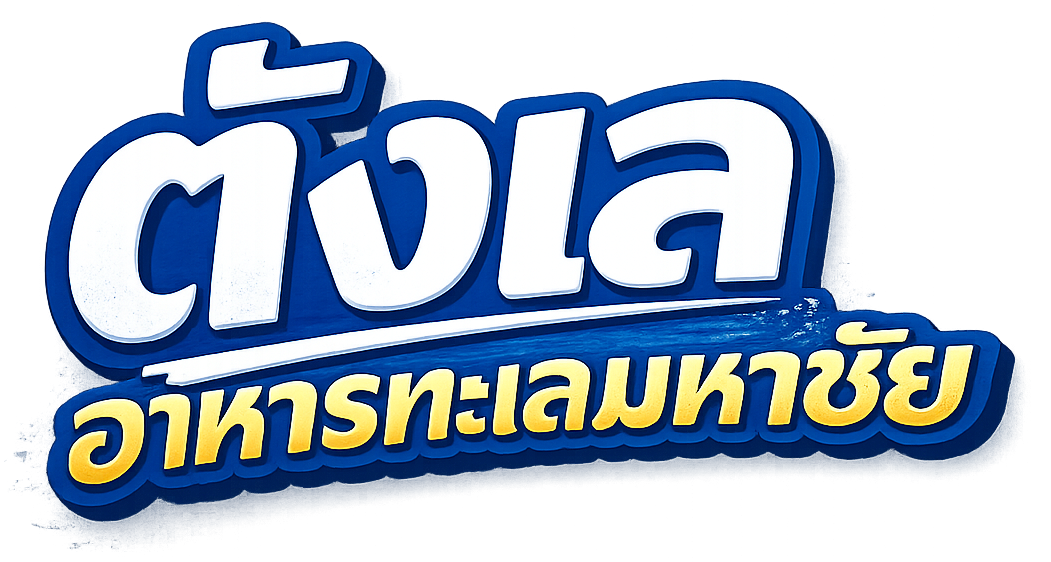 ตังเลอาหารทะเลมหาชัย